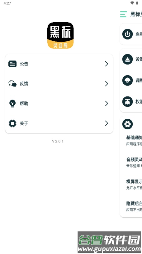 黑标灵动通知app官方版截图3