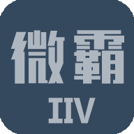 微霸2024免授权内部版v2025最新vip高级版