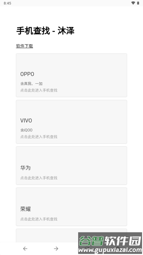 沐泽手机查找截图3