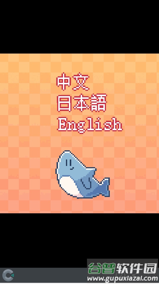 我的小鲨鱼移植版正版截图6