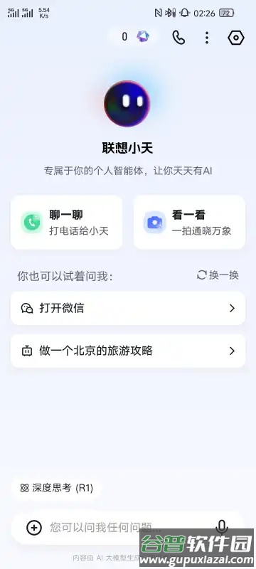 联想小天deepseek大模型截图2