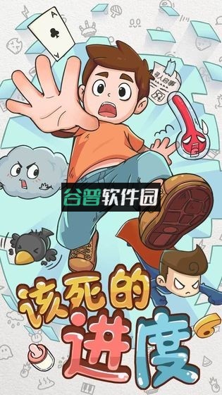 该死的进度游戏下载截图4