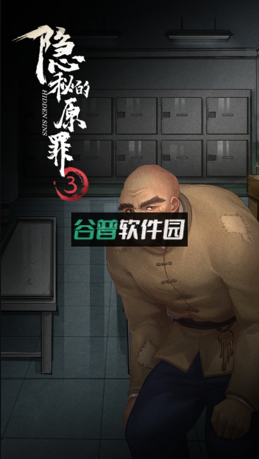 隐秘的原罪3安卓版截图3