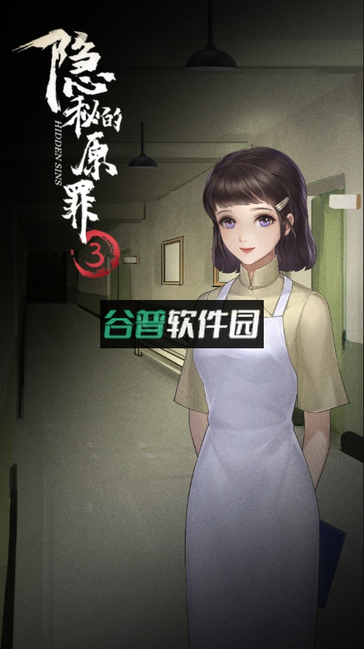 隐秘的原罪3安卓版截图4