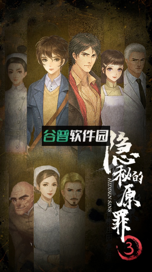 隐秘的原罪3安卓版截图5
