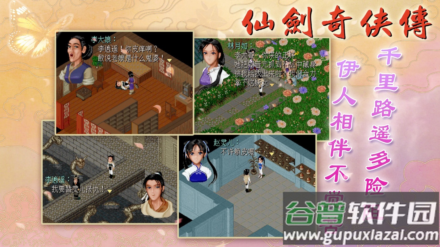 仙剑奇侠传98柔情篇截图3