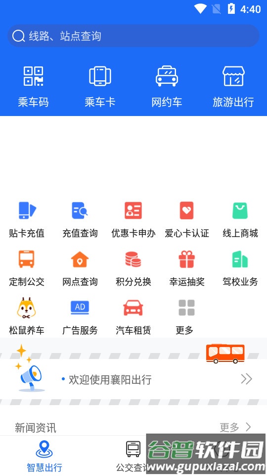 襄阳出行客户端截图1