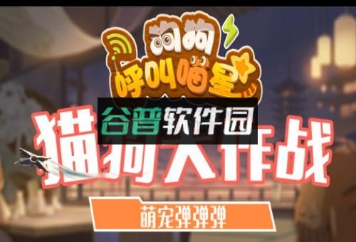 狗狗呼叫喵星游戏截图5