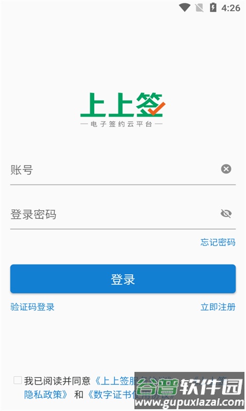 上上签app电子签约软件截图1