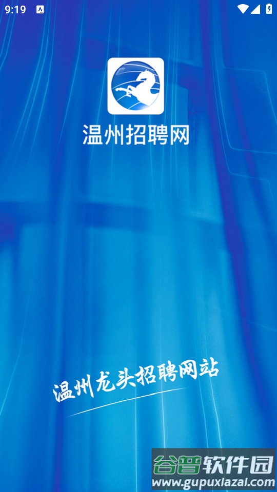 温州招聘网app最新版截图4