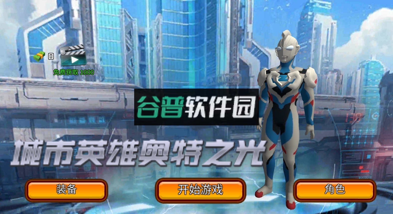 城市英雄奥特之光游戏截图1