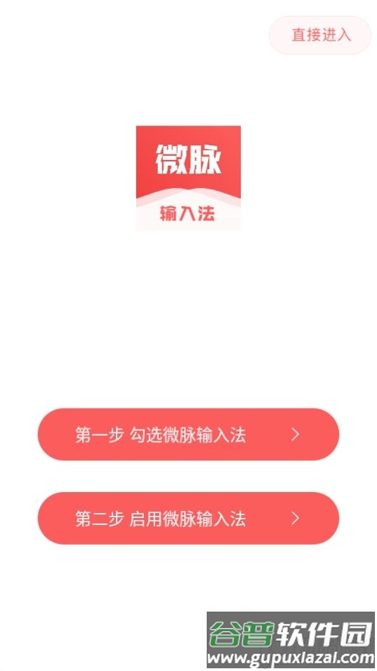 微脉输入法app官方版截图4