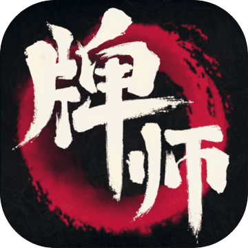 牌师手游游戏下载v1.14.4