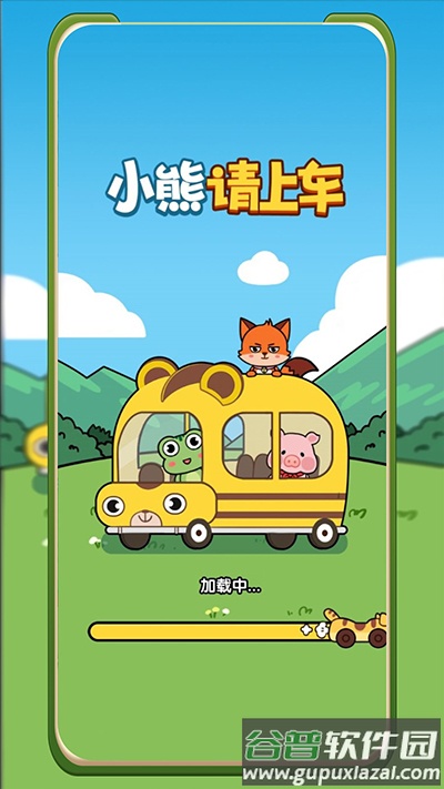 小熊请上车最新版截图4