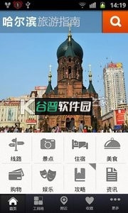 哈尔滨旅游指南app下载截图2
