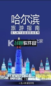 哈尔滨旅游指南app下载截图3