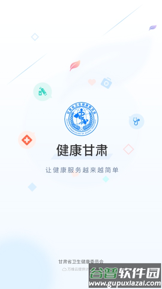 健康甘肃app截图1