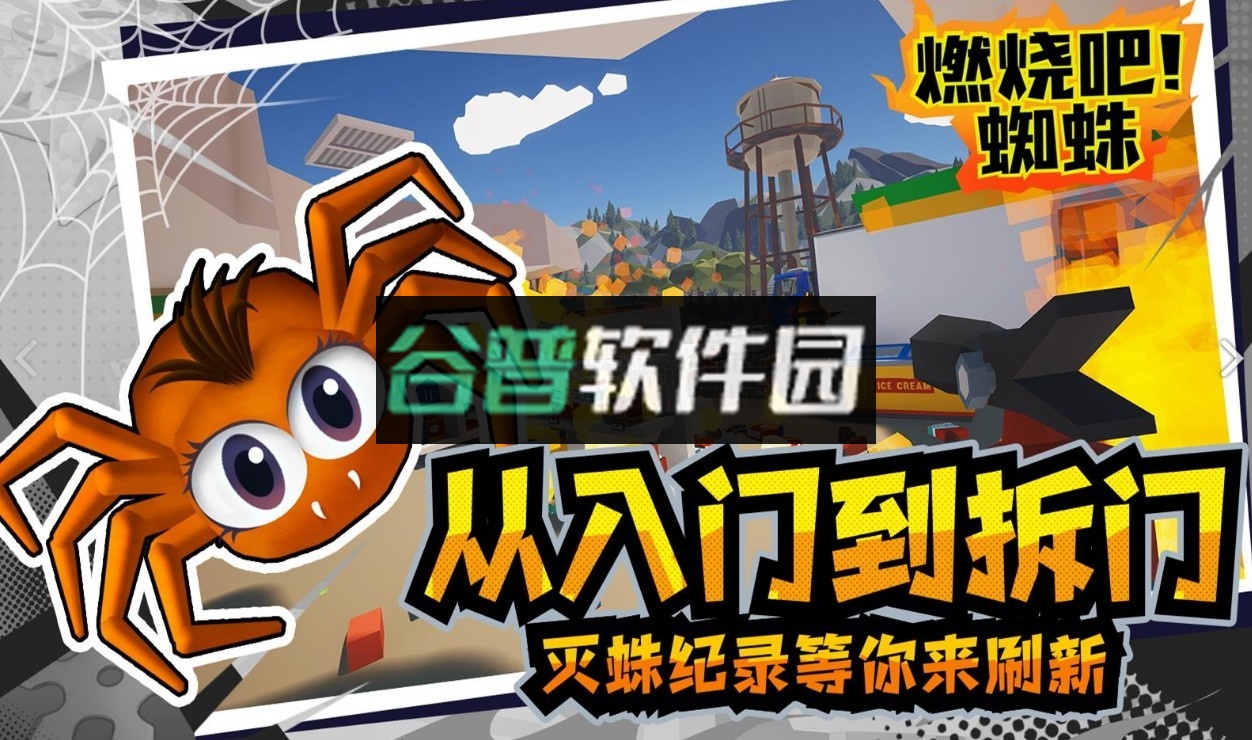 燃烧吧蜘蛛手机版截图2