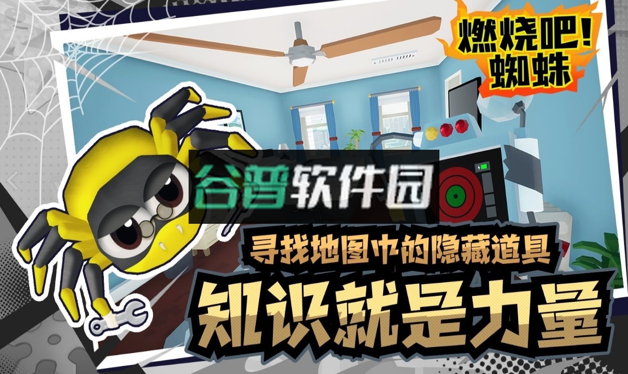 燃烧吧蜘蛛手机版截图3