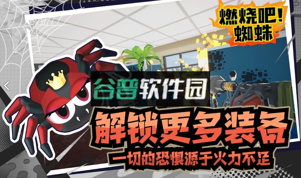 燃烧吧蜘蛛手机版截图4