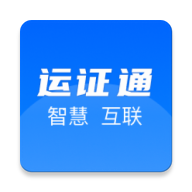 河北省运证通app安卓版v2.8.9