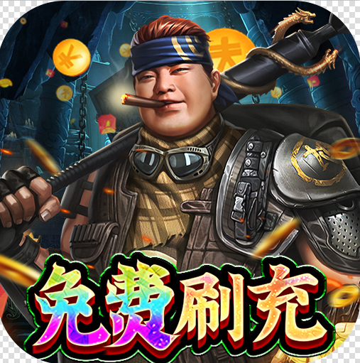 怒战雷霆GM免费刷充版v1.0