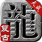 天成复古手游v3.1.3