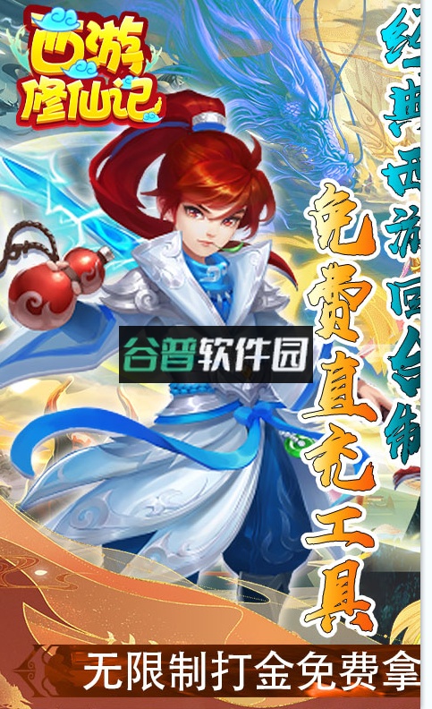 西游修仙记无限打金版截图1