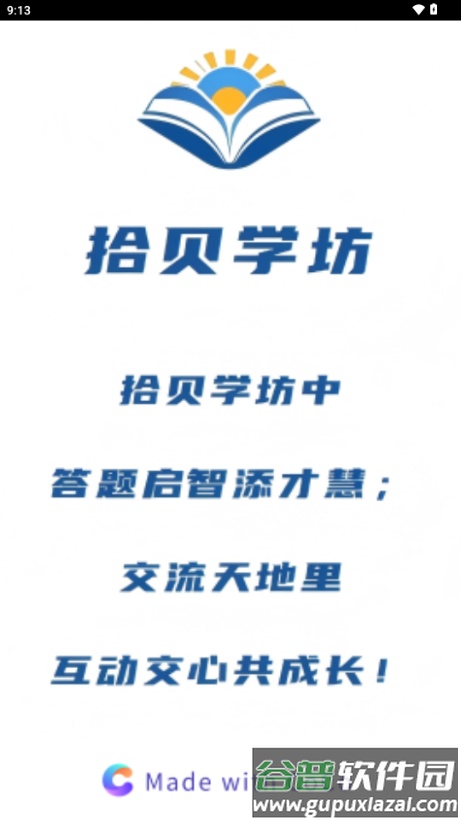 拾贝学坊app最新版截图1