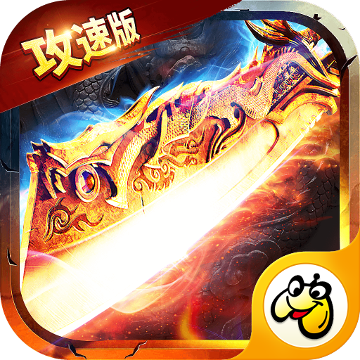 贪玩1.76全新攻速版手游v1.0.0