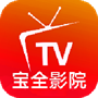 宝全影院电视版v2.6.1
