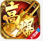 高爆神器传奇手游v1.0.0