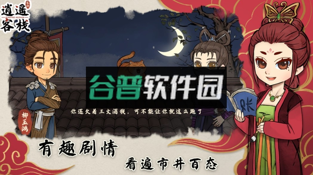 逍遥客栈小游戏截图2