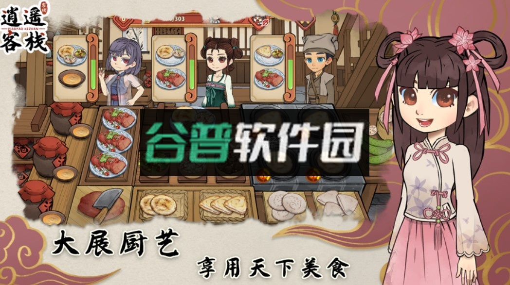 逍遥客栈小游戏截图3