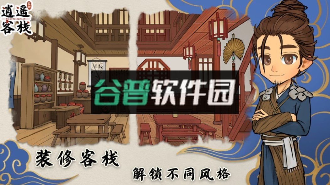 逍遥客栈小游戏截图4