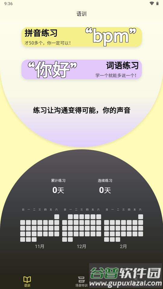 雀说语训ai语训软件截图2