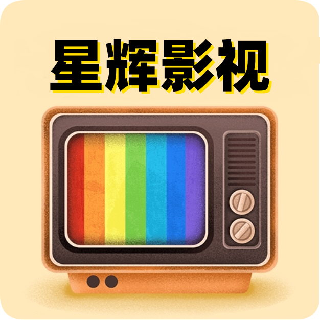 星辉影视TV版v8.6