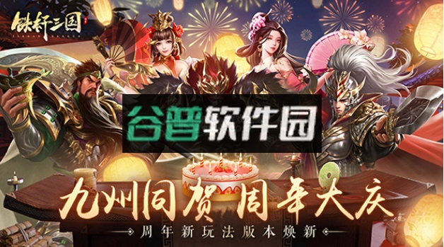 铁杆三国一周年庆典版本截图1