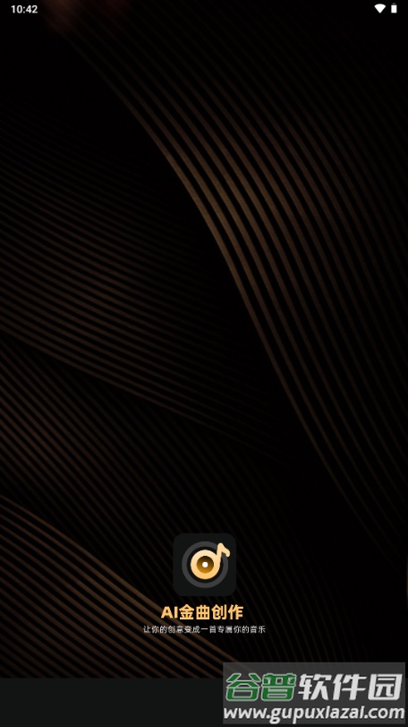 AI金曲创作app手机版截图2