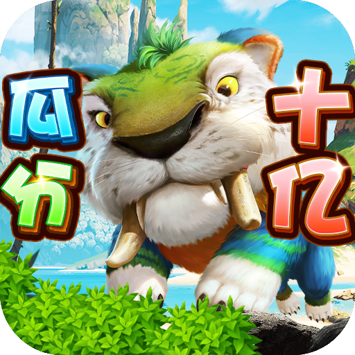 疯狂原始人送10亿免充版v1.0.4