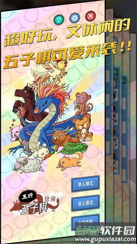五行生肖五子棋手游截图4