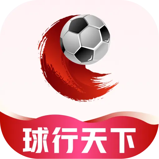 球行天下app手机版v1.2.8