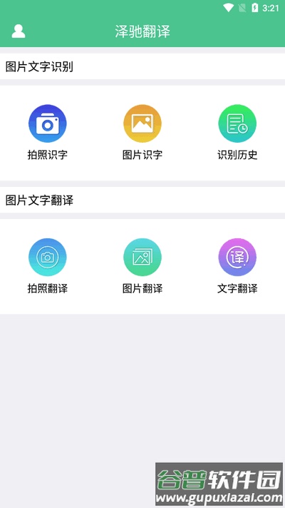 泽驰翻译app安卓版截图2