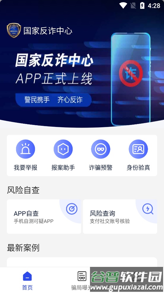 国家反诈中心APP下载安装截图3