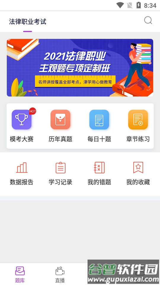 津学教育法考软件截图1