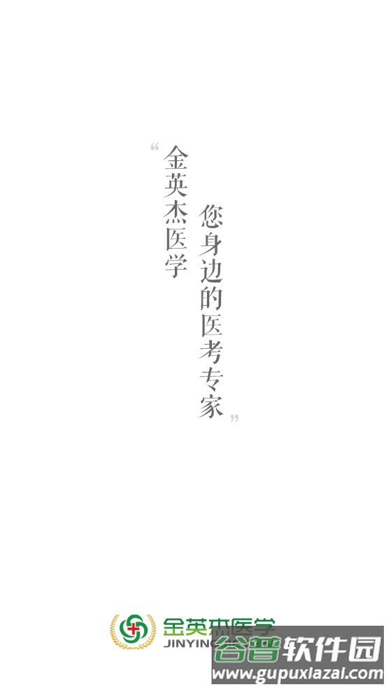 金英杰医学教育截图5