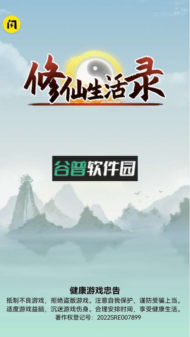 修仙生活录破解版截图4