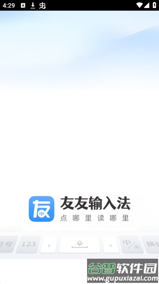 友友输入法app官方安卓版截图2
