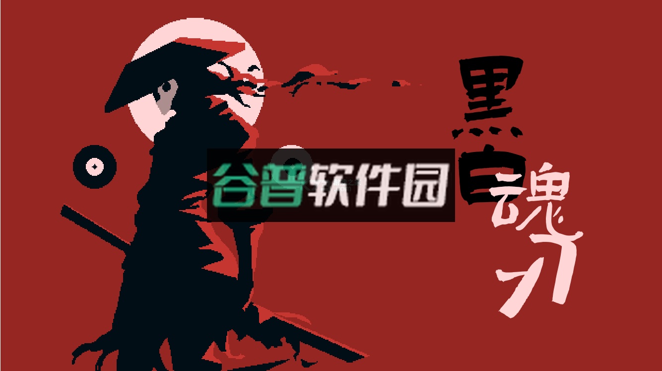 黑白魂刃游戏截图1