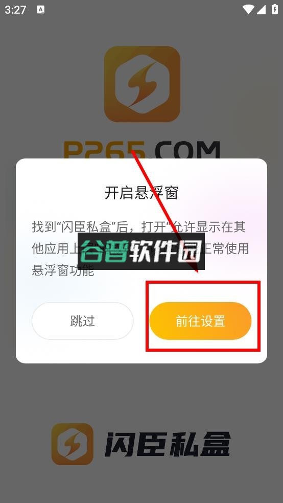闪臣私盒官方版下载安装截图6